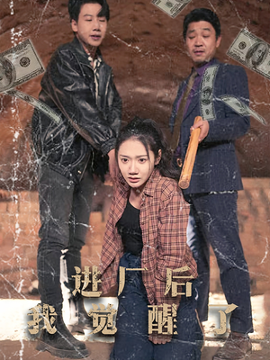 进厂后我觉醒了（31集） 短剧也太好看了