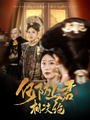 何妨与君相决绝（58集） 集免费看短剧