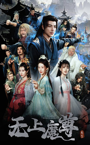 无上魔尊（64集） 最火爆短剧
