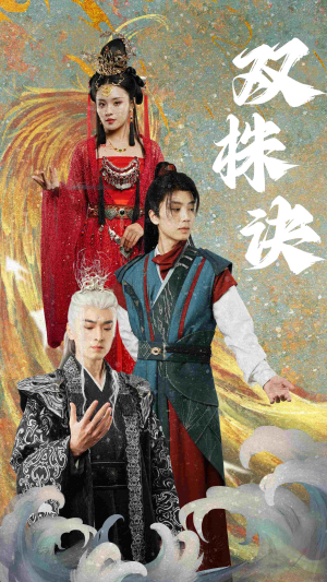 双株诀（83集） 短剧小说在线看