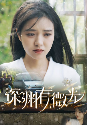 深渊有微光（60集） 免费看