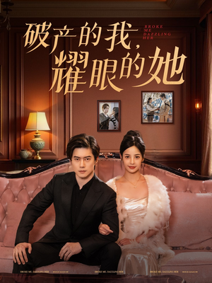 破产的我耀眼的她（75集） 最热短剧抢先看