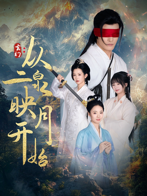 玄幻从二泉映月开始（90集） 精彩热门短剧