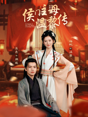 侯门主母温黎传（75集） 一起追短剧吧