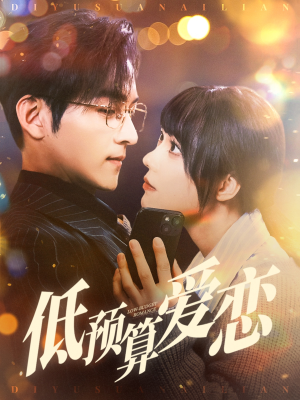 低预算爱恋（70集） 免费全集短剧