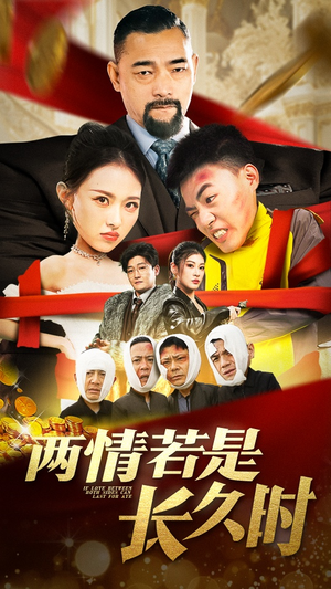 两情若是久长时（51集） 最新热门短剧