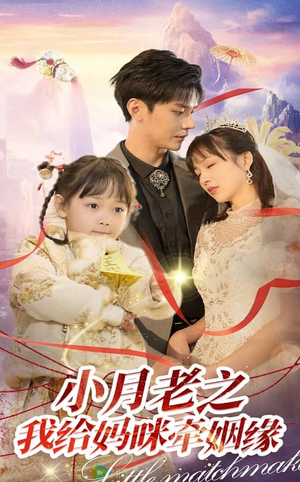小月老之我给妈咪牵红线（60集） 河马免费短剧