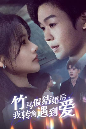 竹马假结婚我转角遇到爱（30集） 亿万短剧抢先看