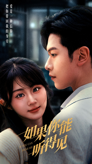如果你能听得见（54集） 高清画质免费看