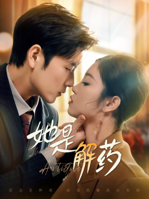 她是解药（62集） 免费版