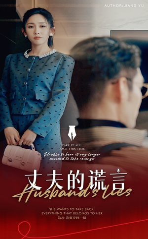 丈夫的谎言（50集）  今日短剧分享