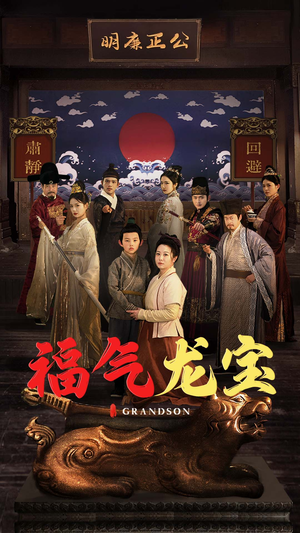 福气龙宝（53集） 短剧排行榜
