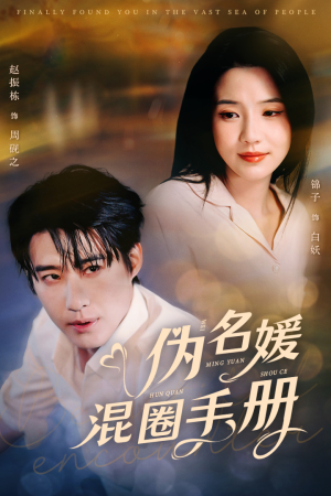 伪名媛混圈手册（81集） 经典回顾免费看