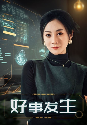 好事发生（61集） 高分佳作免费看