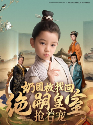 奶团被找回，绝嗣皇室抢着宠（90集） 免费短剧看全集