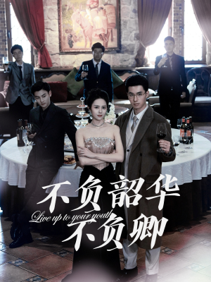 不负韶华不负卿（64集） 全网独播免费看