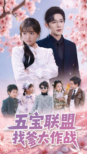 五宝联盟找爹大作战（100集） 短剧全集完整
