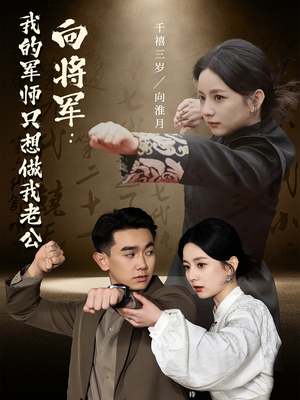 向将军我的军师只想做我老公（60集） 好看短剧看不停