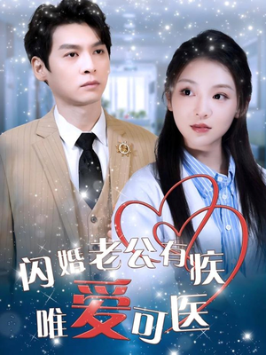 闪婚老公有疾唯爱可医（60集） 百亿短剧抢先看