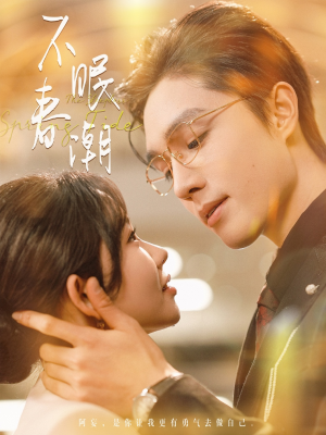 不眠春潮（117集） 短剧免费看全集