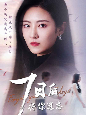 七日后将你遗忘（40集） 超爽短剧推荐