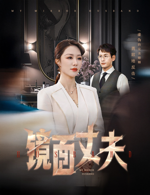 镜面丈夫&完美复刻的陌生人（58集） 追风的女孩短剧