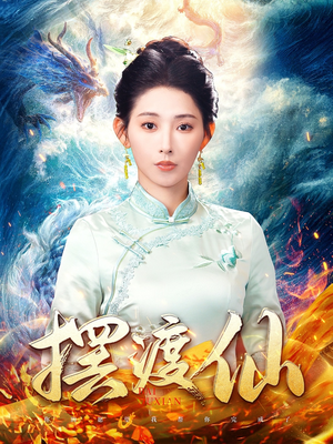 摆渡仙（80集） 视频在线看