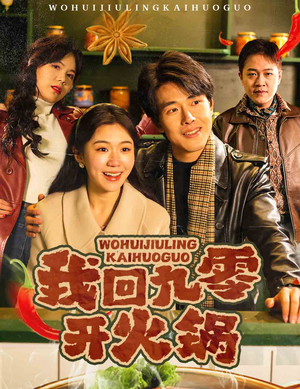 我回九零开火锅（59集） 追短剧看全集