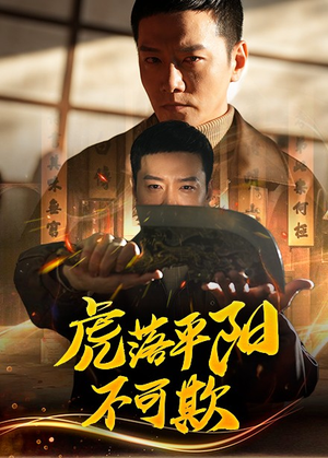 虎落平阳不可欺（60集） 古装短剧推荐