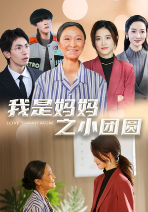 我是妈妈之小团圆（39集） 在线观看完整版