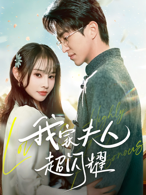 我家夫人超闪耀（70集） 短剧介绍