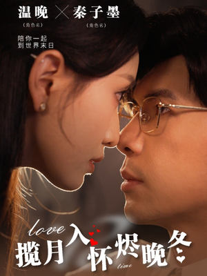 揽月入怀烬晚冬（70集） 短剧免费观看
