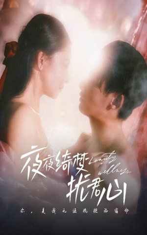 夜夜绮梦扰君心（50集） 推荐你们也去看