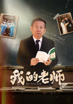 我的老师（60集） 精彩短剧看全集