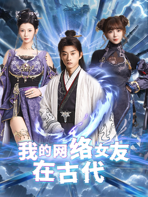 不是我的电子女友咋成剑仙了（81集） 全部免费看全集