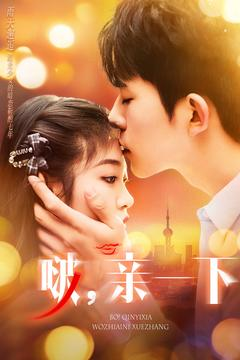 啵亲一下（110集） 在线看完整版