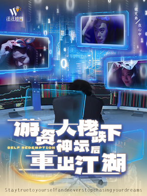 游资大佬跌下神坛后重出江湖（40集） 大结局完美收官