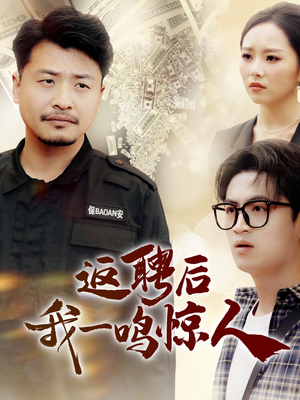 返聘后我一鸣惊人（64集） 爱上了这部剧了