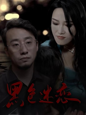 黑色迷恋（62集） 在线观看完整版
