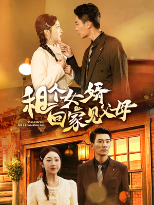 租个女婿回家见父母（61集） 穿越短剧推荐