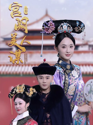 宫阙美人谋（60集） 精彩的短剧