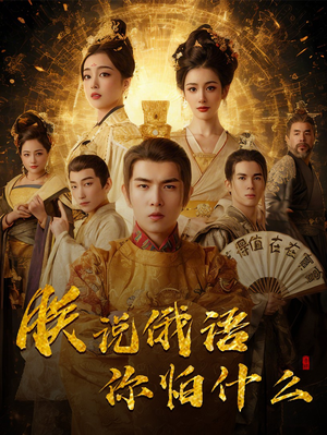 千古一帝镇乾坤（70集） 红果免费短剧