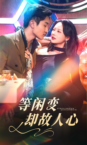 等闲变却故人心（40集） 火爆短剧热播中