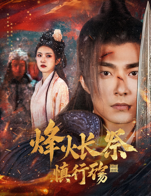 烽火长祭慎行殇（60集） 追短剧太上头了