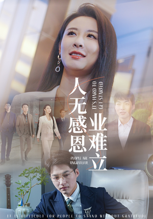 人无感恩业难立（30集） 短剧全集完整版