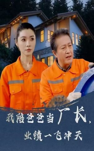 我陪爸爸当厂长业绩一飞冲天（68集） 全集一次看完