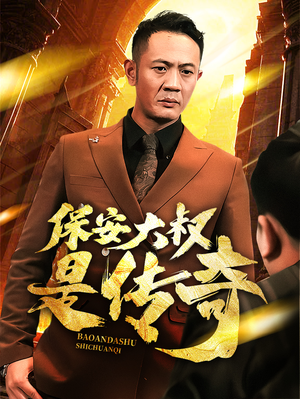 保安大叔是传奇（76集） 短剧前十排行榜