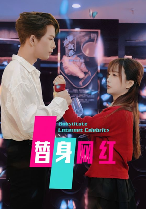 替身网红（50集）  短剧精彩绝伦