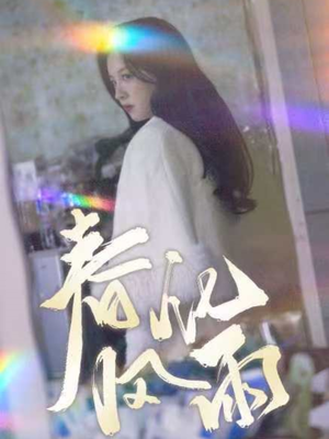 春风化雨（51集） 全集下载