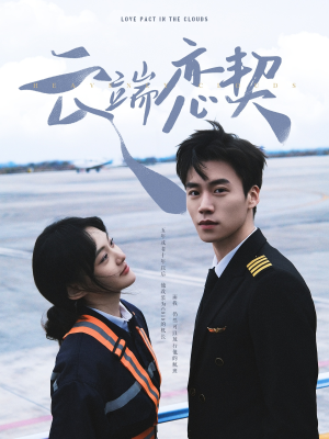 云端恋契（80集） 免费短剧完整版
